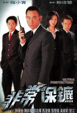 非常保镖国语1999